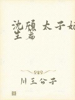 沈颀 太子妃重生篇