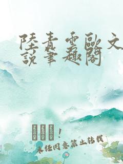 陆青云欧文海小说笔趣阁