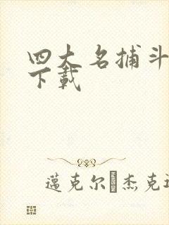 四大名捕斗将军下载