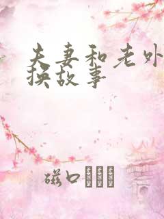 夫妻和老外的交换故事
