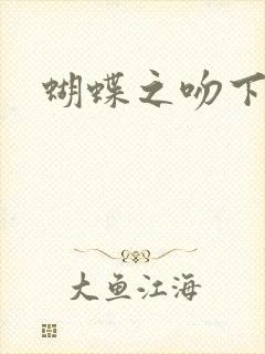 蝴蝶之吻下载