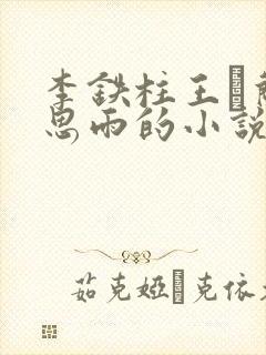 李铁柱王琡兰李思雨的小说免费