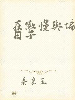 在傲慢与偏见的日子