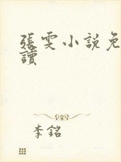 张雯小说免费阅读