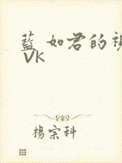 蓝 如君的视频 VK