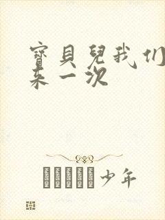 宝贝儿我们站着来一次