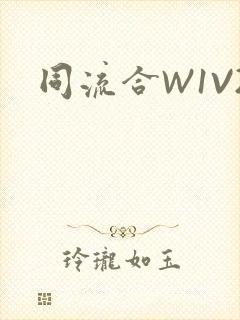同流合W1V2