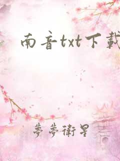 南音txt下载