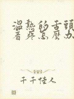 温热的舌头搅拌着疼怎么办