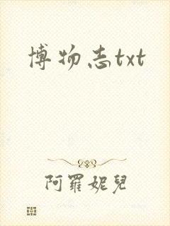 博物志txt