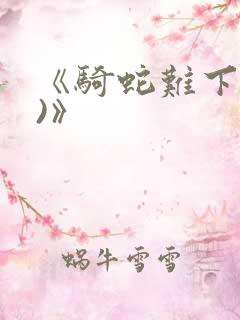 《骑蛇难下(双)》