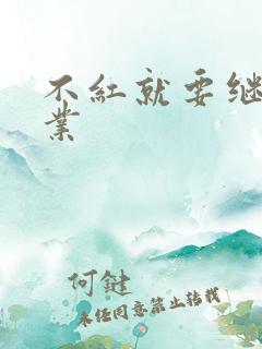 不红就要继承家业