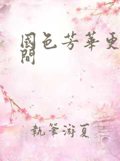 国色芳华更新时间