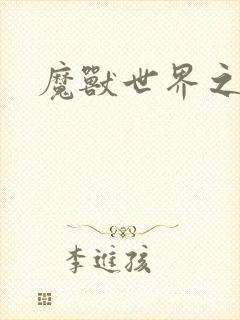 魔兽世界之命运