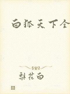 白狐天下全文