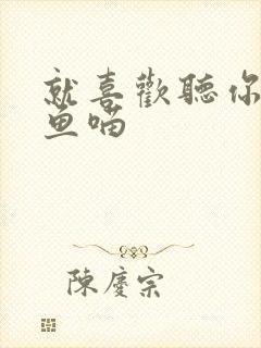 就喜欢听你叫烤鱼喵