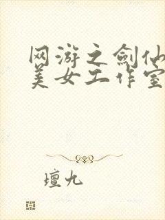 网游之剑仙混迹美女工作室