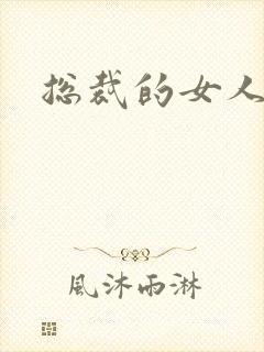 总裁的女人下载