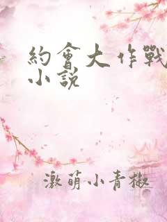 约会大作战同人小说