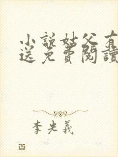 小说姑父有力挺送免费阅读