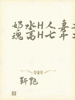 奶水H人妻共销魂高H七年之痒
