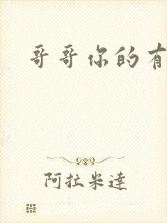 哥哥你的有点大