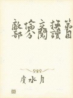 敌伦交换第54部分阅读目录