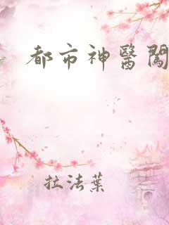 都市神医闯后宫