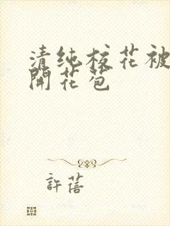 清纯校花被乞丐开花苞