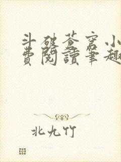 斗破苍穹小说免费阅读笔趣阁无弹窗5200