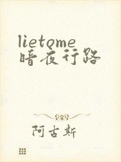 lietome暗夜行路
