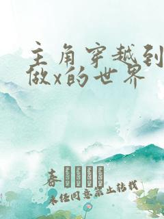 主角穿越到随处做x的世界