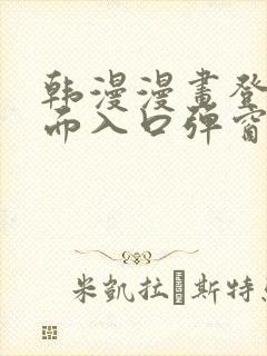 韩漫漫画登录页面入口弹窗秋蝉张