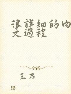 很详细的肉肉床文过程