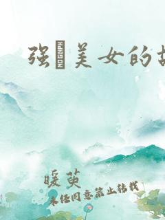 强姧美女的故事