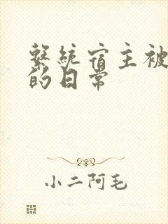 系统宿主被攻略的日常