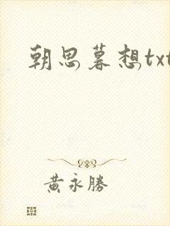 朝思暮想txt