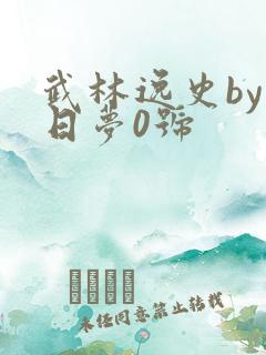 武林逸史by白日梦0号