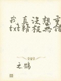 我真没想重生啊txt精校无错版