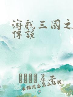 游戏三国之英雄传说