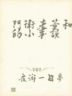 门卫老董和校花的小事说