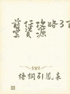 前任攻略3百度云资源