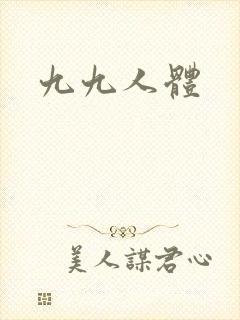 九九人体