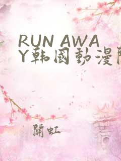 RUN AWAY韩国动漫阅读免费