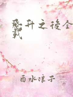 飞升之后全集下载