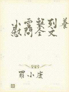 小雪系列养老院慰问全文