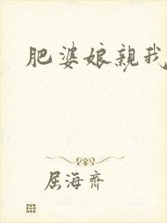 肥婆娘亲我要了