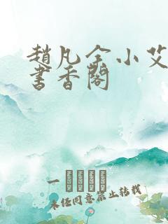 赵凡余小艾白毅书香阁