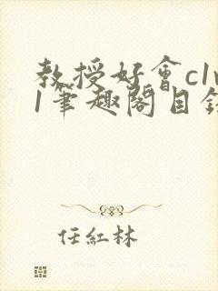 教授好会c1v1笔趣阁目录