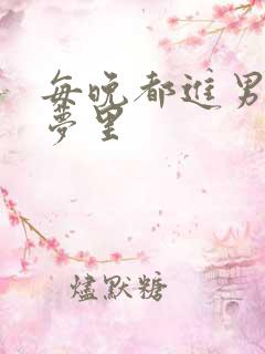 每晚都进男神的梦里